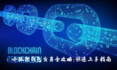 : 小狐狸钱包交易全攻略：快速上手指南