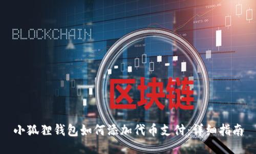 小狐狸钱包如何添加代币支付：详细指南