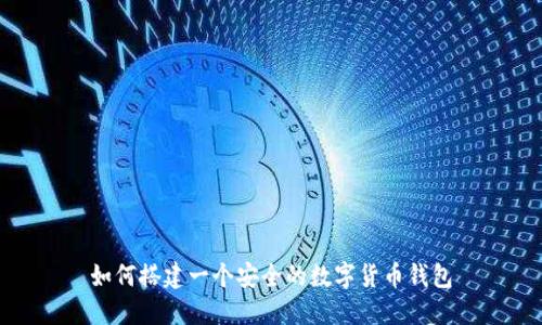 如何搭建一个安全的数字货币钱包