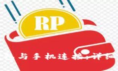 如何将小狐狸钱包与手机连接：详细步骤和注意