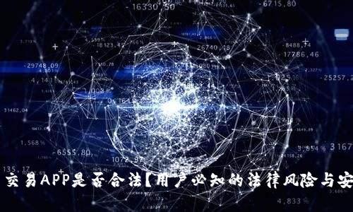 虚拟币交易APP是否合法？用户必知的法律风险与安全指南
