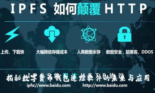 揭秘数字货币钱包追踪软件的未来与应用