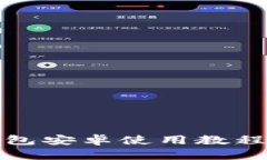 小狐狸钱包安卓使用教程图文详解