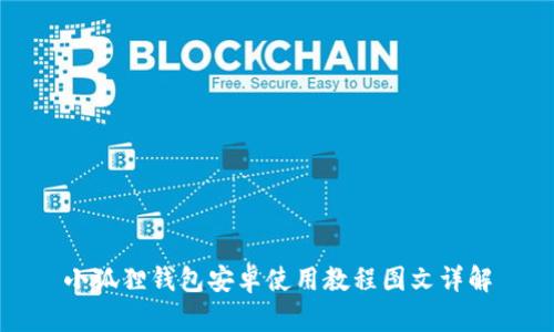 小狐狸钱包安卓使用教程图文详解