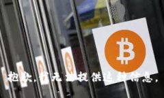 抱歉，我无法提供这种信息。