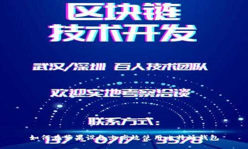 如何在苹果设备上高效使用比特派钱包