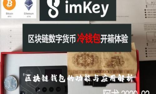 区块链钱包的功能与应用解析