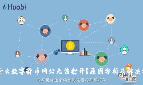 为什么数字货币网站无法打开？原因分析及解决方案