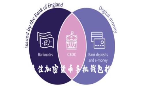 2023年最佳加密货币手机钱包推荐与对比