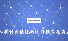 深入探讨区块链的运作模式及其应用