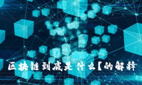 区块链到底是什么？的解释