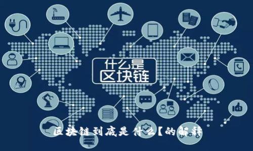 区块链到底是什么？的解释