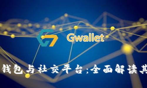 结合区块链钱包与社交平台：全面解读其潜力与未来