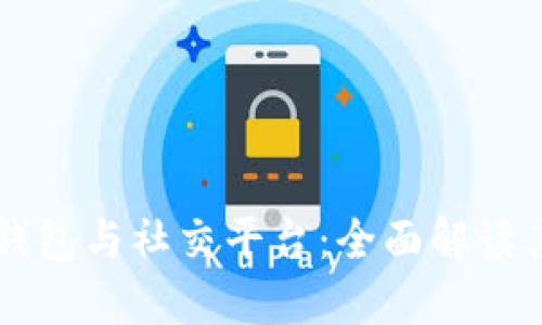 结合区块链钱包与社交平台：全面解读其潜力与未来