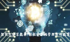 小狐狸钱包安装教程：轻松安全地管理您的数字