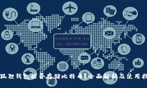 小狐狸钱包能否存储比特币？全面解析及使用指南