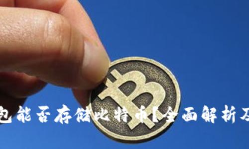 小狐狸钱包能否存储比特币？全面解析及使用指南