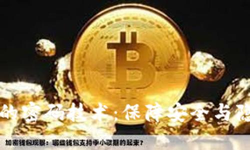 区块链中的密码技术：保障安全与隐私的基石