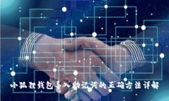 小狐狸钱包导入助记词的正确方法详解