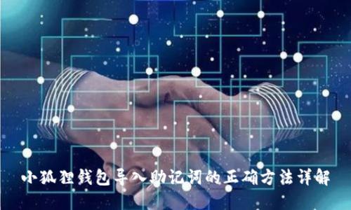 小狐狸钱包导入助记词的正确方法详解