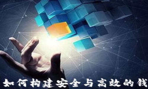 
区块链技术如何构建安全与高效的钱包支付系统