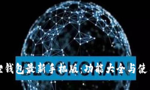 小狐狸钱包最新手机版：功能大全与使用指南