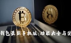 小狐狸钱包最新手机版：功能大全与使用指南