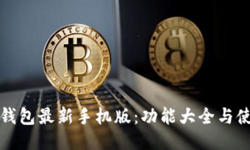 小狐狸钱包最新手机版：功能大全与使用指南