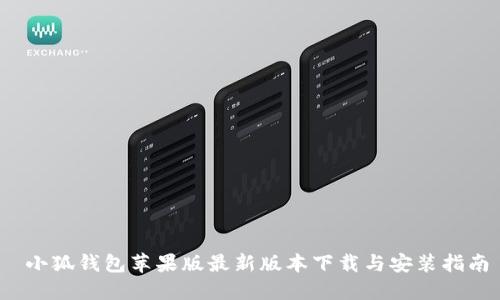  小狐钱包苹果版最新版本下载与安装指南