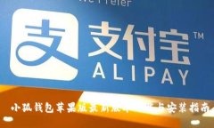  小狐钱包苹果版最新版本下载与安装指南