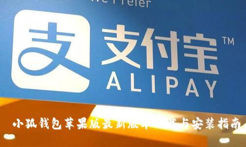  小狐钱包苹果版最新版本下载与安装指南