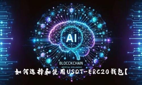 如何选择和使用USDT-ERC20钱包？
