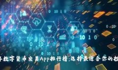 2023年数字货币交易App排行榜：选择最适合你的投