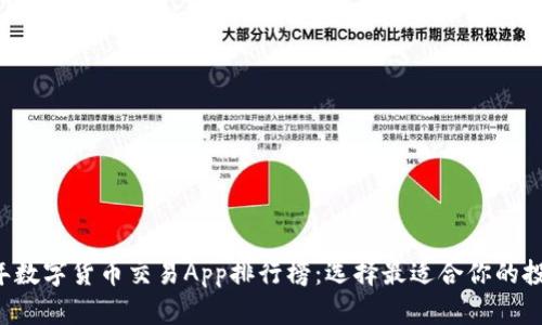 2023年数字货币交易App排行榜：选择最适合你的投资平台