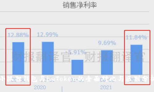 小狐狸钱包与imToken的全面对比与区别分析