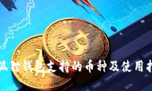小狐狸钱包支持的币种及使用指南