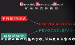 如何获取小狐狸钱包的空投：详细教程与实用指