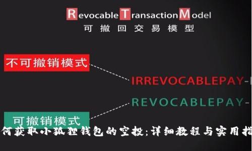如何获取小狐狸钱包的空投：详细教程与实用指南