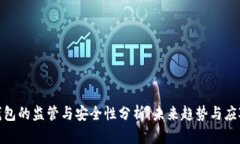 数字钱包的监管与安全性分析：未来趋势与应对