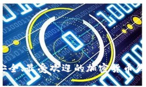 2023年最安全、最受欢迎的加密货币钱包排名分析