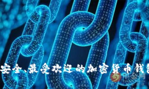 2023年最安全、最受欢迎的加密货币钱包排名分析