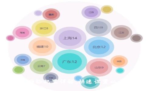 小狐狸钱包网络配置详解：快速设置以太坊及其他链
