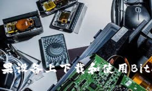 如何在苹果设备上下载和使用BitKeep钱包