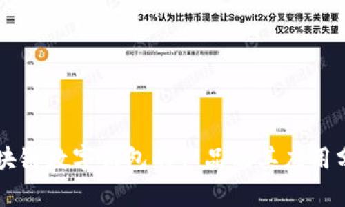 区块链数字钱包的产品及其应用分析