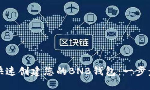 如何快速创建您的BNB钱包：一步步指南