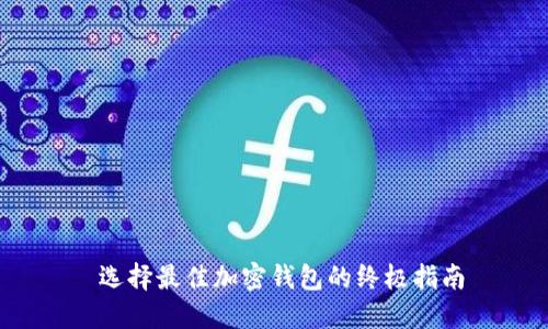  选择最佳加密钱包的终极指南