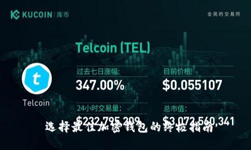  选择最佳加密钱包的终极指南
