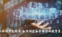 小狐狸钱包账号：如何创建和管理你的数字资产