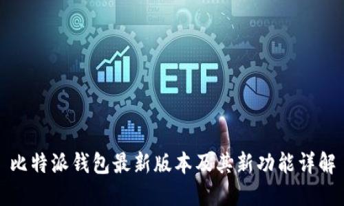 比特派钱包最新版本及其新功能详解