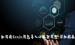 如何将Ronin钱包导入小狐狸钱包：详细指南